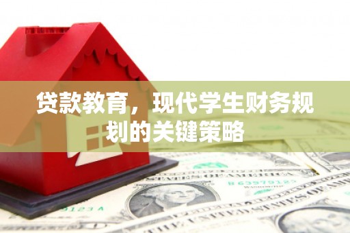 企石贷款教育，现代学生财务规划的关键策略
