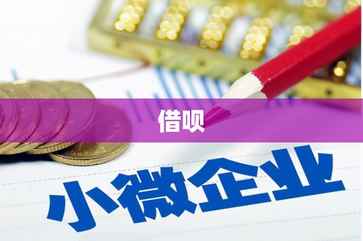 张掖借呗