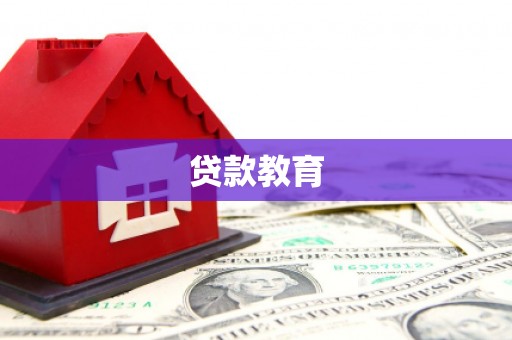 睢阳贷款教育