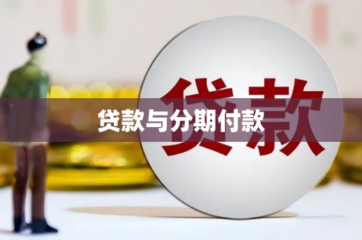 三地门贷款与分期付款