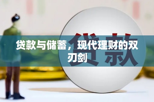 施秉贷款与储蓄，现代理财的双刃剑