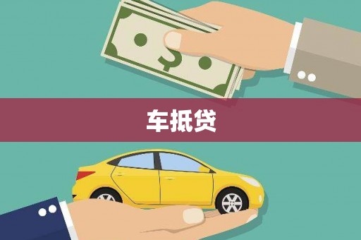 北斗车抵贷