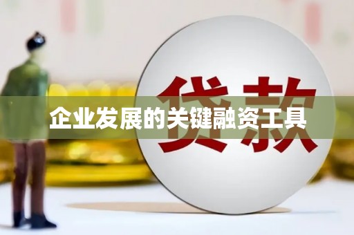 芎林企业发展的关键融资工具