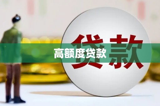 浑源高额度贷款