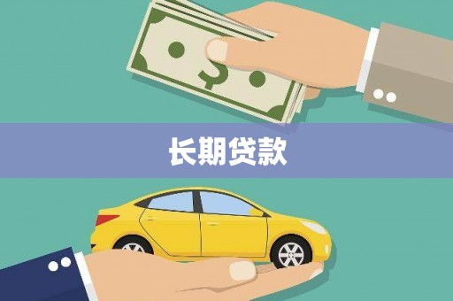 安远长期贷款