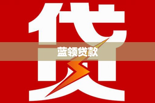 保德蓝领贷款