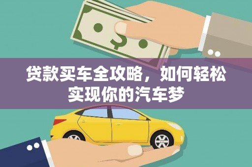辰溪贷款买车全攻略，如何轻松实现你的汽车梦