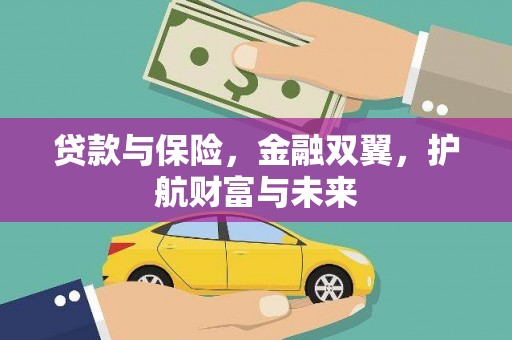科尔沁左翼后旗贷款与保险，金融双翼，护航财富与未来