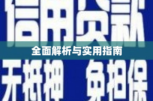 安阳全面解析与实用指南