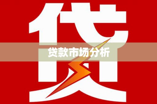 盱眙贷款市场分析