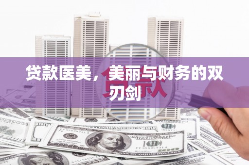 大丰贷款医美，美丽与财务的双刃剑