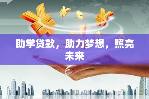 盐田助学贷款，助力梦想，照亮未来