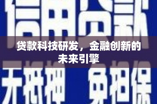 泰顺贷款科技研发，金融创新的未来引擎