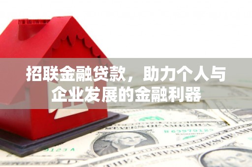 屯溪招联金融贷款，助力个人与企业发展的金融利器