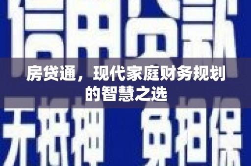 革吉房贷通，现代家庭财务规划的智慧之选