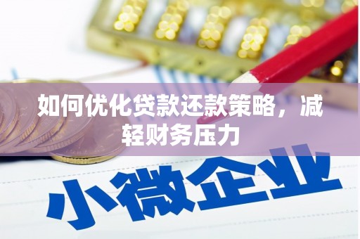 浮梁如何优化贷款还款策略，减轻财务压力