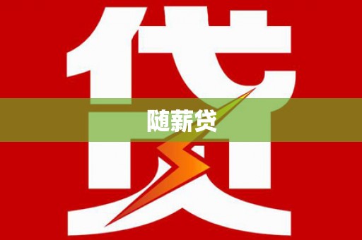 滴道随薪贷