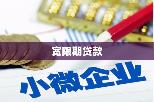 木兰宽限期贷款