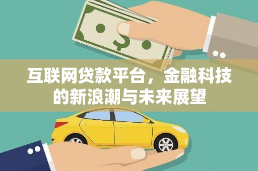 柳营互联网贷款平台，金融科技的新浪潮与未来展望