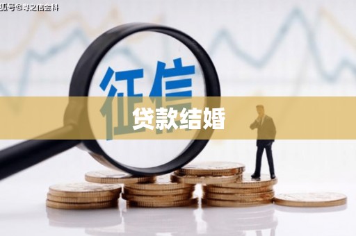 绿岛贷款结婚