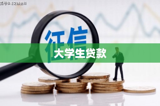 舟山新区大学生贷款