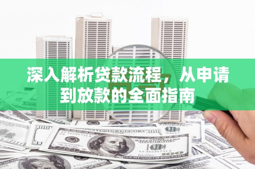 济宁深入解析贷款流程，从申请到放款的全面指南