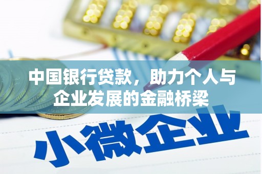 秦皇岛中国银行贷款，助力个人与企业发展的金融桥梁