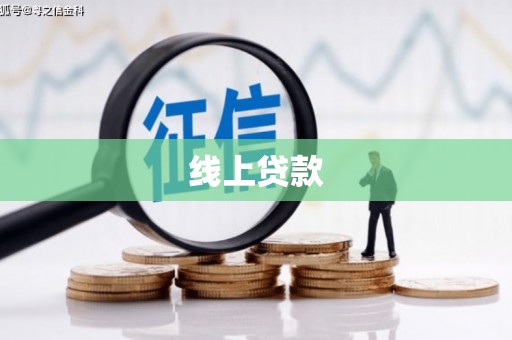 景德镇线上贷款