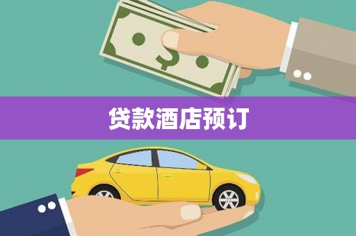 合作贷款酒店预订