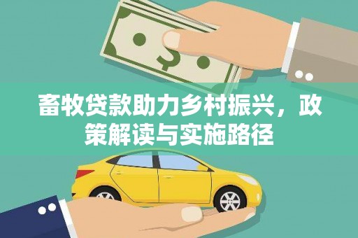 普洱畜牧贷款助力乡村振兴，政策解读与实施路径