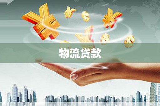 新田物流贷款