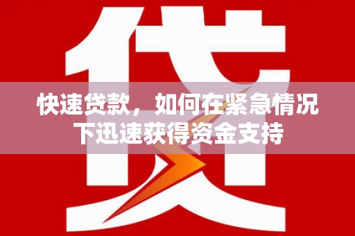 共和快速贷款,如何在紧急情况下迅速获得资金支持 共和快速贷款,如何在紧急情况下迅速获得资金支持