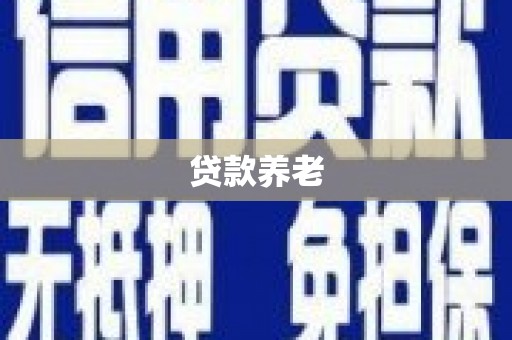 滑县贷款养老