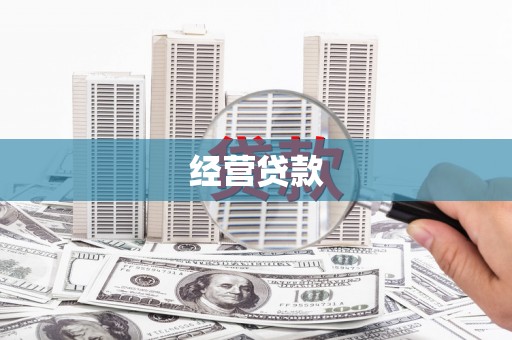 城区经营贷款