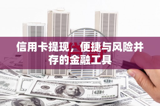 洛宁信用卡提现，便捷与风险并存的金融工具