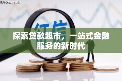 巴音郭楞蒙古探索贷款超市，一站式金融服务的新时代