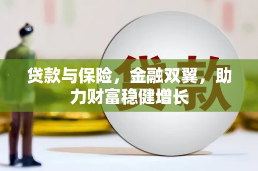 光复贷款与保险，金融双翼，助力财富稳健增长