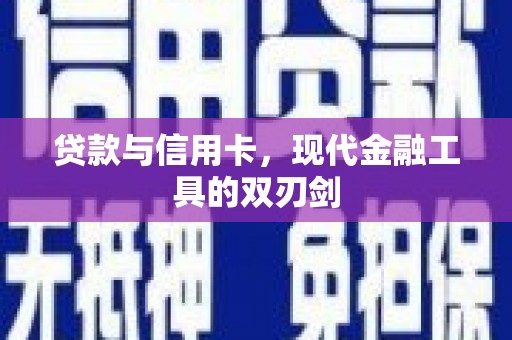 松桃贷款与信用卡，现代金融工具的双刃剑