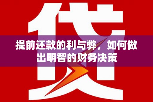 姑苏提前还款的利与弊，如何做出明智的财务决策