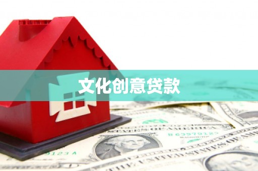 大祥文化创意贷款