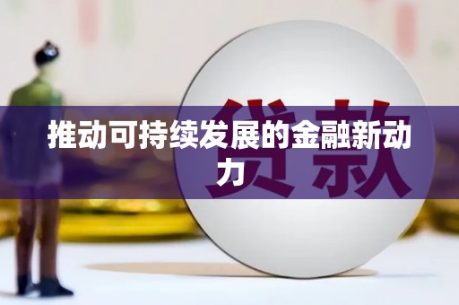 城关推动可持续发展的金融新动力
