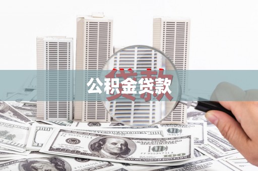 甘肃公积金贷款