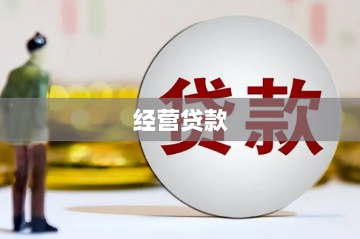 安泽经营贷款