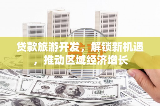霍尔果斯贷款旅游开发，解锁新机遇，推动区域经济增长