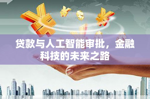 泾阳贷款与人工智能审批，金融科技的未来之路