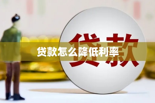 亭湖贷款怎么降低利率