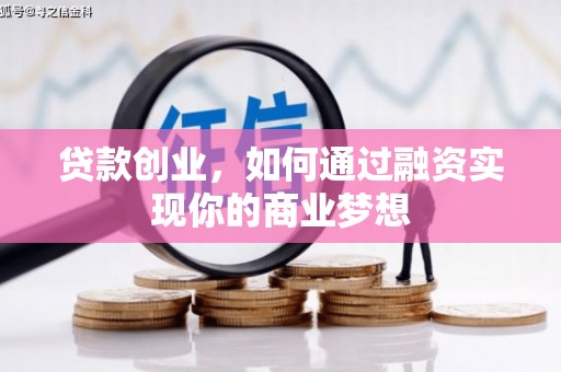 沭阳贷款创业，如何通过融资实现你的商业梦想