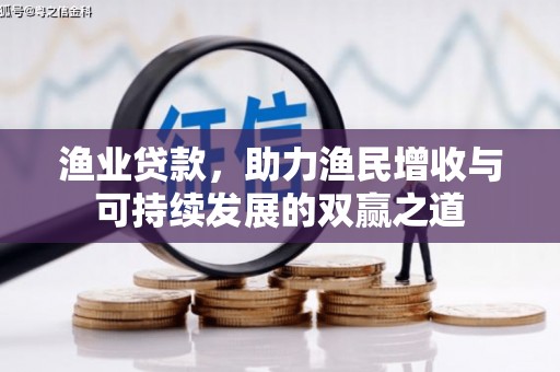 共和渔业贷款，助力渔民增收与可持续发展的双赢之道
