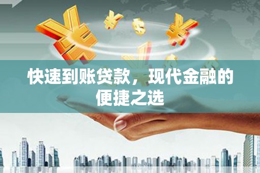 三元快速到账贷款，现代金融的便捷之选