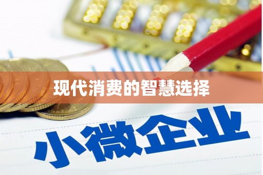 镇安现代消费的智慧选择